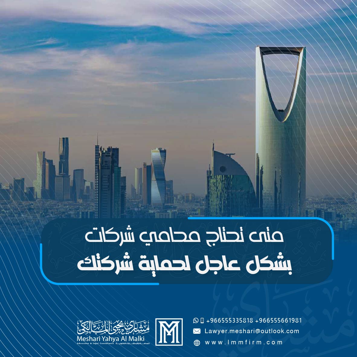 متى تحتاج محامي شركات في الرياض بشكل عاجل لحماية شركتك